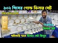 ডিনার সেটের দাম জানুন | Dinner Set Price In BD 2025