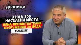видео: Инж. Иван Иванов: В над 200 населени места няма пречиствателни съоръжения за вода картинка: Инж. Иван Иванов: В над 200 населени места няма пречиствателни съоръжения за вода