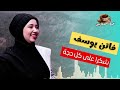 فاتن يوسف شكرا على كل حجة فاتن يوسف شكرا على كل حجة