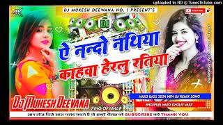 A Nando Nathiya Kahawa Heraile Ratiya Awadhesh Premi Yadav Bhojpuri Hard Bass Mix Dj Mukesh Deewana