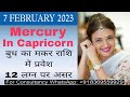 बुध का मित्र राशि मकर में गोचर।7 February 2023 Mercury In Capricorn12 लग्न पर प्रभाव व उपाय।