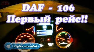 DAF - 106! 💥Первый рейс!! | Серёга  дальнобой✌