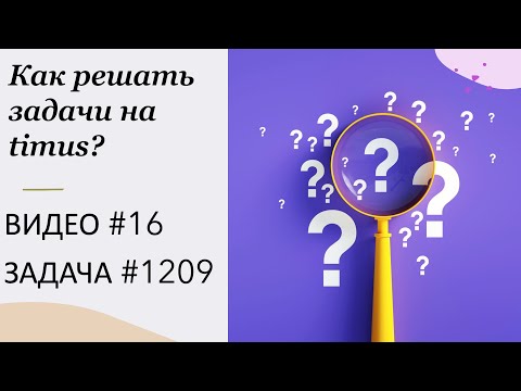 Как решать задачи