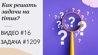 картинка: Как решать задачи на timus? ВИДЕО № 16 ЗАДАЧА № 1209 | 1, 10, 100, 1000...