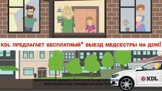 Сдавать анализы на дому с KDL - Доступно и Удобно! видео Анализы на дому