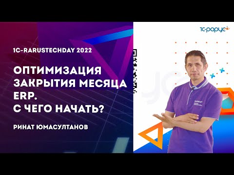 Оптимизация закрытия месяца