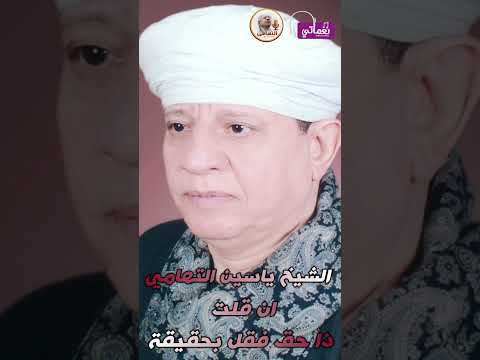 الشيخ ياسين التهامى قصيدة ان قلت ذا حق فقل بحقيقة