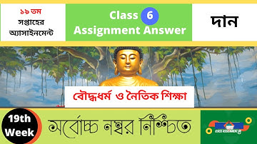 বৌদ্ধ  ধর্ম Class 6 Assignment 19th week 2021 buddhist religion #class_6_buddho_dhormo_19th_week bd