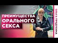 7 секретов орального секса от врача гинеколога. Преимущества орального секса для женщин и мужчин.