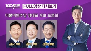 [100분토론/LIVE] 더불어민주당 당대표 후보 토론회 (1065회) - 2024년 8월 13일 밤 11시…