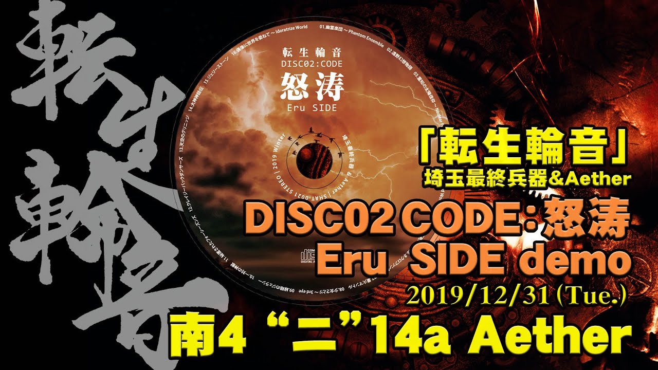 【C97】東方アレンジ「転生輪音」DISC2 c.f.demo 埼玉最終兵器＆Aether