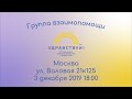 Группа взаимопомощи Москва 3 декабря 2019
