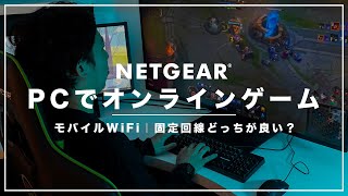 PCでオンラインゲームするならモバイルWiFi(ポケットWiFi) or 固定回線(光回線)どっちがおすすめ？【WiFi比較】【ゲーミングルーター】