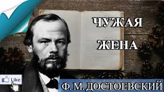 ЧУЖАЯ ЖЕНА - Ф.М. ДОСТОЕВСКИЙ - АУДИОКНИГА СЛУШАТЬ ОНЛАЙН