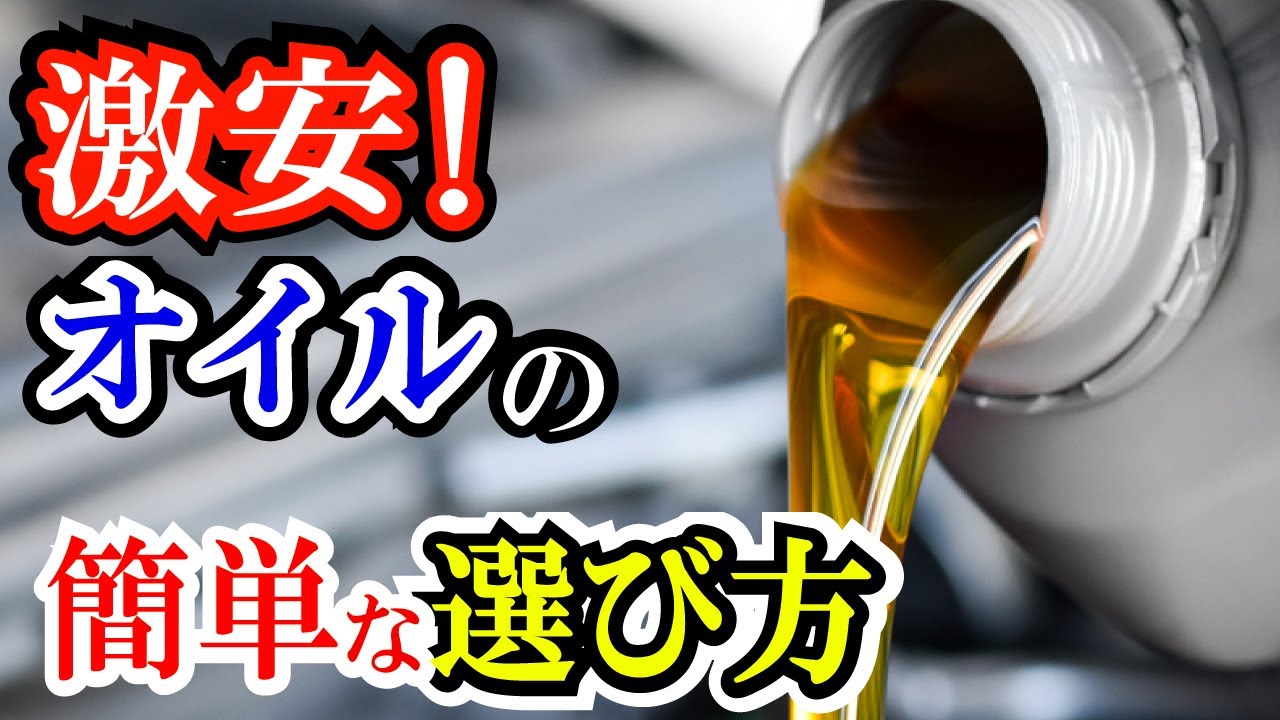 激安エンジンオイルは大丈夫なのか エンジンオイルの値段の違いが10分で分かる動画 お得に購入するポイント Youtube 激安エンジンオイルは大丈夫なのか エンジンオイルの値段の違いが10分で分かる動画 お得に購入するポイント Youtube