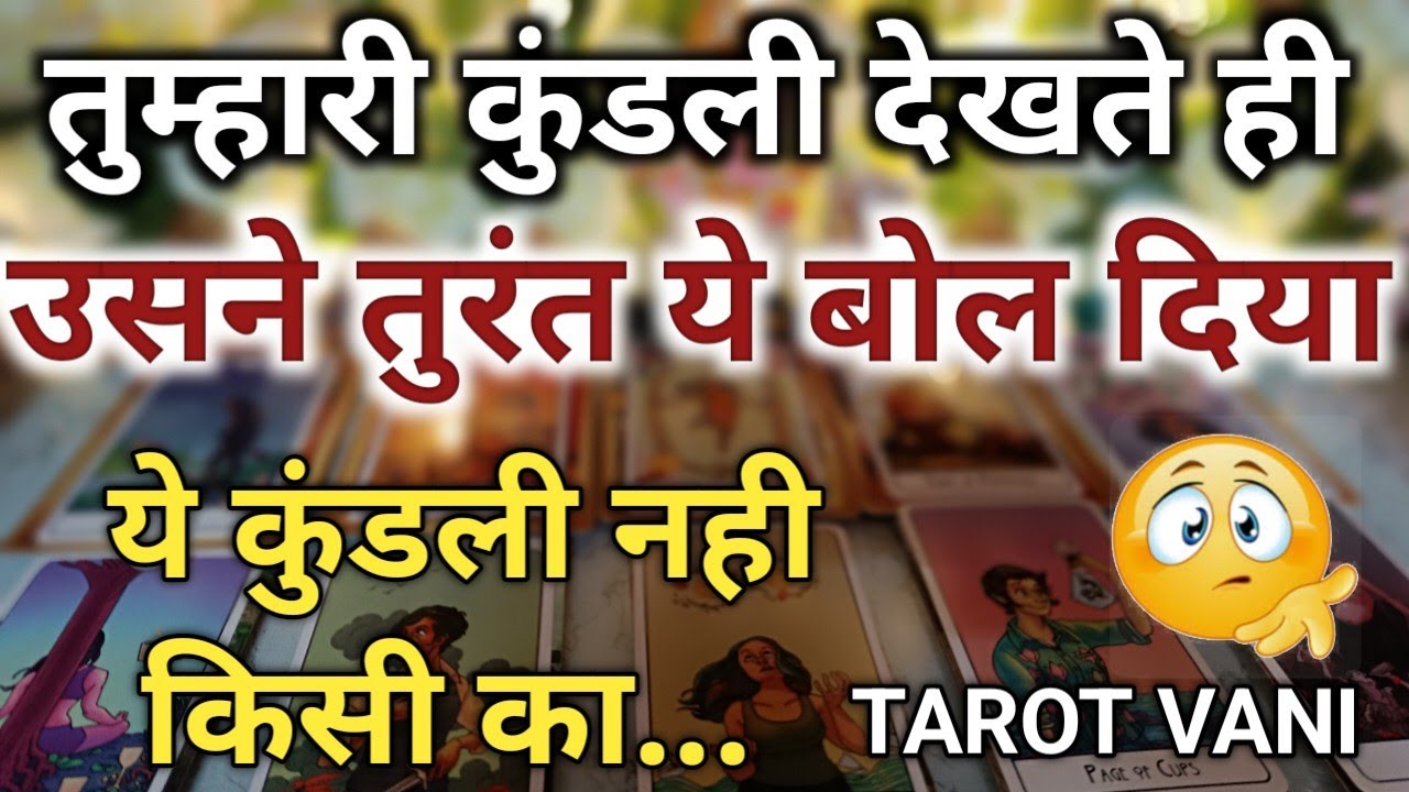 तुम्हारी कुंडली देखते ही उसने तुरंत ये बोल दिया ये कुंडली नही किसी का... 🧿TIMELESS TAROT READING 