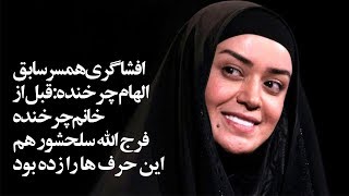 افشاگری همسر سابق الهام چرخنده: قبل از خانم چرخنده، فرج الله سلحشور هم این حرف ها را زده بود!