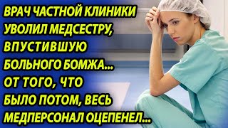 Врач Уволил Медсестру, Впустившую Больного Бомжа, Но От Того, Что Было Потом, Вся Клиника Оцепенела