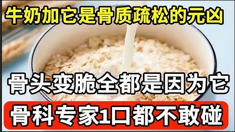 牛奶加它就是骨質疏鬆的元兇！骨頭變脆全因為它，骨科專家1口都不敢碰，不想70歲一過就坐輪椅的，再喜歡都要忌口！【家庭大醫生】 - 天天要聞