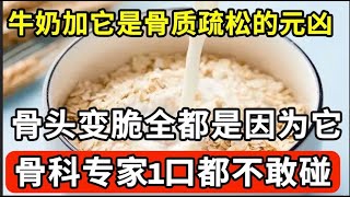 牛奶加它就是骨质疏松的元凶！骨头变脆全因为它，骨科专家1口都不敢碰，不想70岁一过就坐轮椅的，再喜欢都要忌口！【家庭大医生】