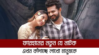 মুক্তির পরেই প্রশংসায় ভাসছে ফারহানের এই নাটক | Musfiq R Farhan Best Emotional Natok 2024