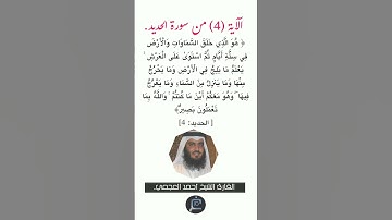 الآية(4) من سورة الحديد// القارئ الشيخ أحمد العجمي.