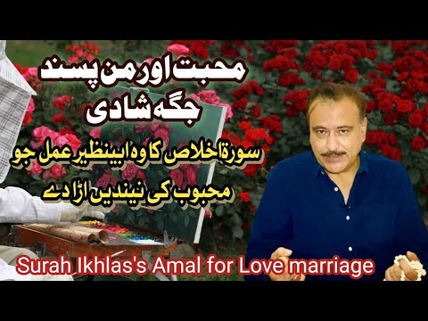 Muhabbat Or Man Pasand Jaga Shadi Surah Ikhlas Ka Benazir Amal Jo Mehboob Ki Nend Ura Dey