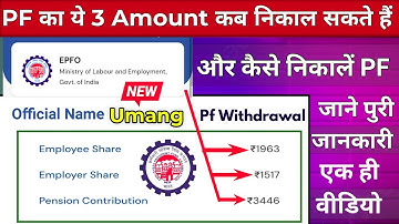 PF का पैसे निकालने का नियम क्या है? | PF का ये 3 Amount कब और कैसे निकाल सकते हैं?  #epfo