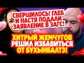 Дом 2 Свежие Новости (9.10.2021) Хитрый Жемчугов решил избавиться от Бухынбалтэ!