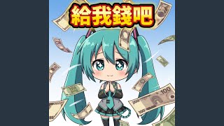 給我錢吧 (feat. 初音ミク)