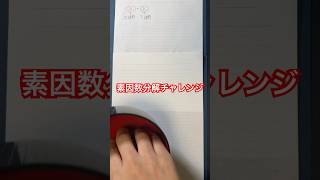 素因数分解チャレンジ!