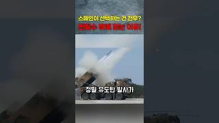 스페인도 천무에 반했다?! 그 이유는? #밀리터리 #천무 #한국군 #한국무기수출  #k방산 #군사력