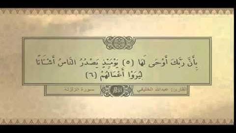 تلاوة مؤثرة بصوت الشيخ : عبدالله الخليفي - رحمه الله - سورة الزلزلة
