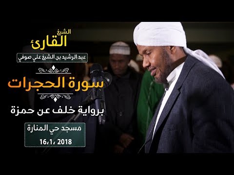  روائع الفجر | سورة الحجرات | ش عبد الرشيد صوفي 