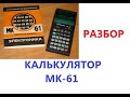 Калькулятор ЭЛЕКТРОНИКА  МК 61 РАЗБОР