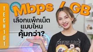 เลือกแพ็กเน็ตเป็น GB หรือ Mbps 👉 อันไหนเร็ว? อันไหนคุ้ม? อธิบายแบบบ้าน ๆ | Tech101