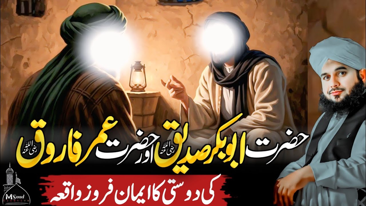 Hazrat Abu Baker Siddiqui Aur Hazrat Umer Farooq Ki Dosti | Emotional Bayan Ajmal Raza Qadri 