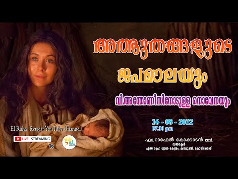 അത്ഭുതങ്ങളുടെ ജപമാല 🌹07.30 pm 🕊️16-08-22💒