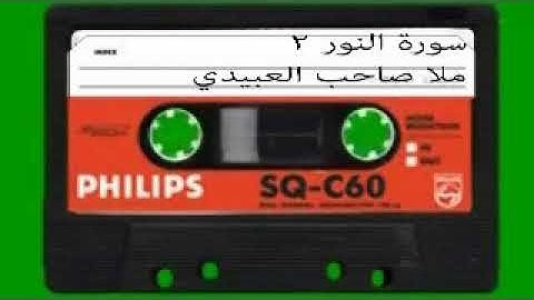 سورة النور=2 = هديتى الى ارواح امواتكم اخوانى واخواتى الاطهار=ملا صاحب العبيدى