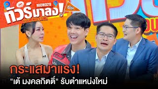 "เต้ มงคลกิตติ์" เผยกระแสตอบรับกับตำแหน่งใหม่ | ทัวร์มาลง