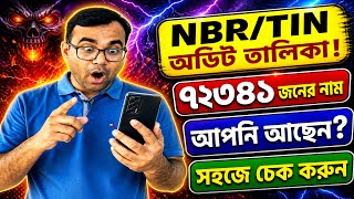 রিটার্ন অডিটে পড়লো কিনা কিভাবে চেক করবেন || NBR Audit List || JH Tech Story