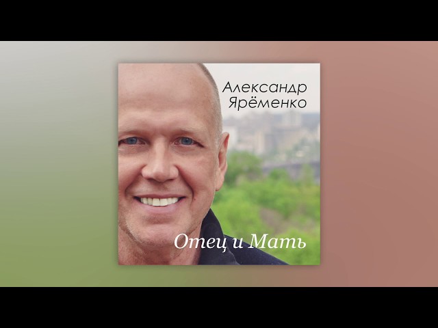 ЯРЕМЕНКО АЛЕКСАНДР - ОТЕЦ И МАТЬ