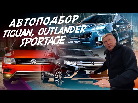 ЭКСПЕРТ НА ДЕНЬ! VW TIGUAN, MITSUBISHI OUTLANDER, KIA SPORTAGE! АВТОПОДБОР AUTO FACT!