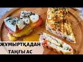 2 ПРОСТЫХ БЛЮДА ИЗ ЯИЦ НА ЗАВТРАК. ЖҰМЫРТҚАДАН ТАҢҒЫ АС. 2 SIMPLE EGG DISHES FOR BREAKFAST.