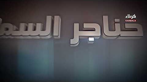 القارئ فارس الحمداني  حناجر السماء