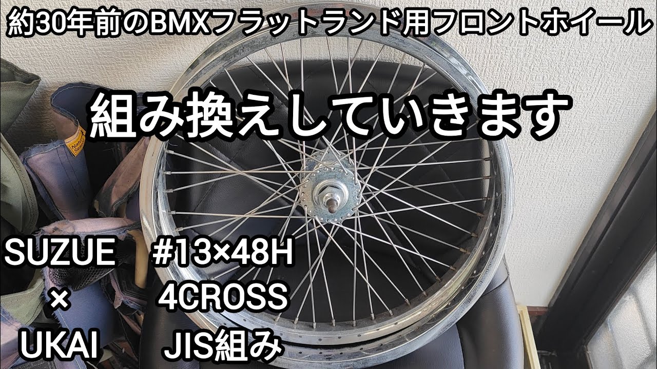 約30年前のBMXフラットランド用ホイールの組み換えをしていきます