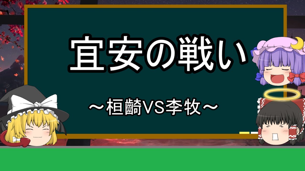 ゆっくり歴史解説 宜安の戦い 激突 桓齮vs李牧 Youtube