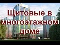 Щитовые в многоэтажных домах, ответ Сергея Панагушина на форум