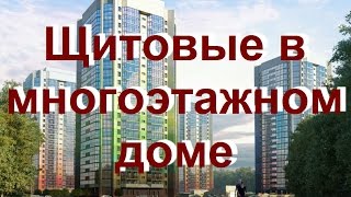 Щитовые в многоэтажных домах, ответ Сергея Панагушина на форум