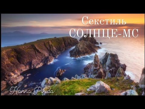 Секстиль СОЛНЦЕ-МС(Середина неба).Солнце в 11-м доме во Льве.Hanna Pihida